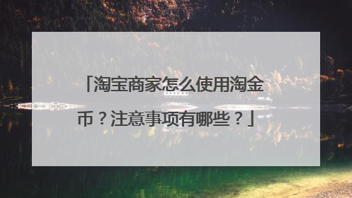 淘宝商家怎么使用淘金币?注意事项有哪些?