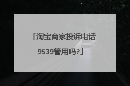 淘宝商家投诉电话9539管用吗?