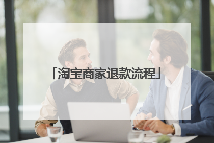 淘宝商家退款流程