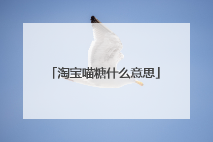 淘宝喵糖什么意思