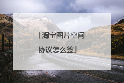 淘宝图片空间协议怎么签