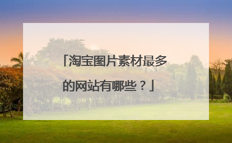 淘宝图片素材最多的网站有哪些？