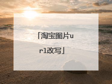 淘宝图片url改写