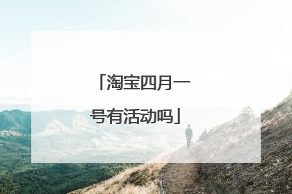 淘宝四月一号有活动吗