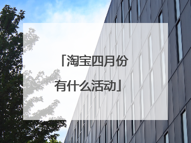 淘宝四月份有什么活动