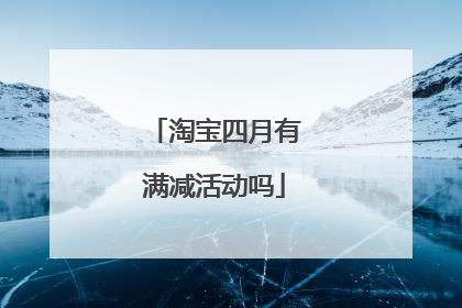 淘宝四月有满减活动吗