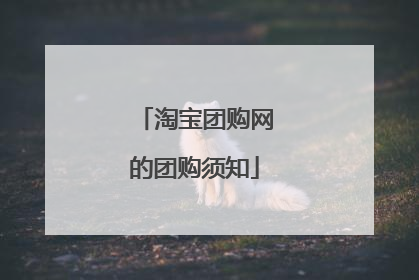 淘宝团购网的团购须知