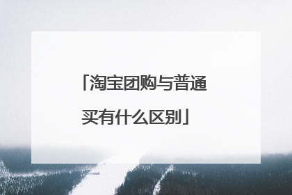 淘宝团购与普通买有什么区别
