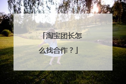 淘宝团长怎么找合作?