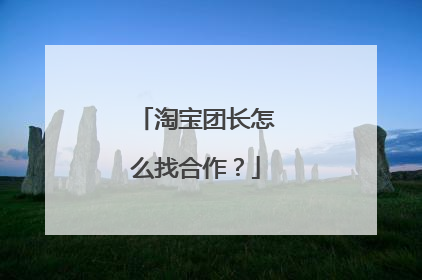 淘宝团长怎么找合作?