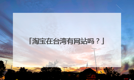 淘宝在台湾有网站吗?