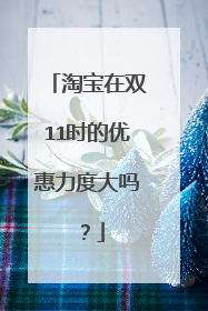 淘宝在双11时的优惠力度大吗?