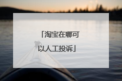 淘宝在哪可以人工投诉