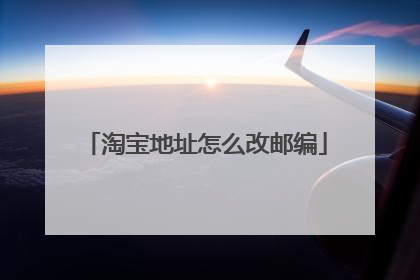 淘宝地址怎么改邮编