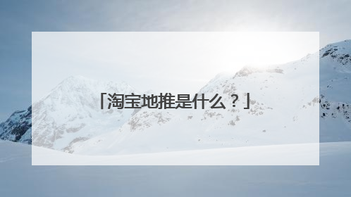 淘宝地推是什么?