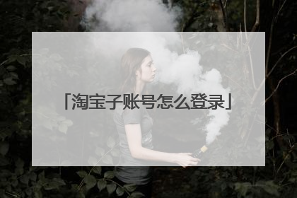 淘宝子账号怎么登录
