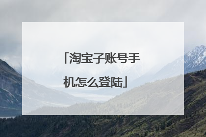 淘宝子账号手机怎么登陆