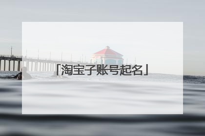 淘宝子账号起名