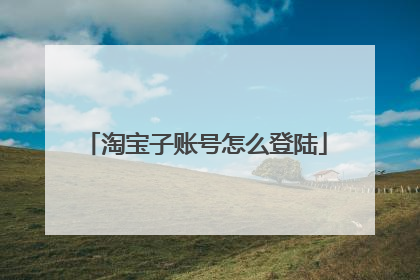 淘宝子账号怎么登陆