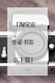 淘宝安全证书怎么下载