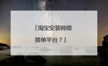 淘宝安装师傅接单平台?