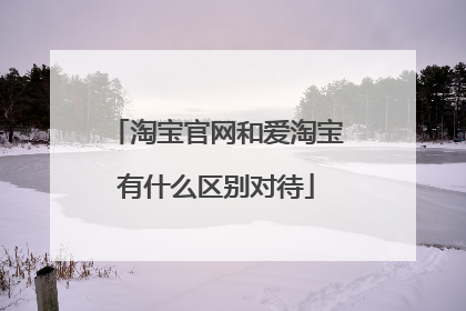 淘宝官网和爱淘宝有什么区别对待