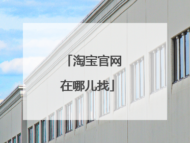 淘宝官网在哪儿找