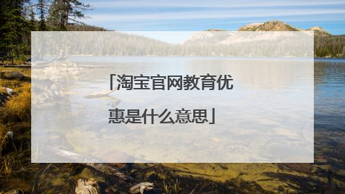 淘宝官网教育优惠是什么意思