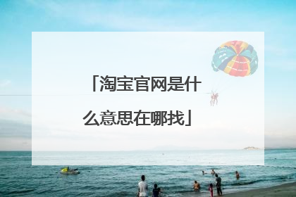 淘宝官网是什么意思在哪找