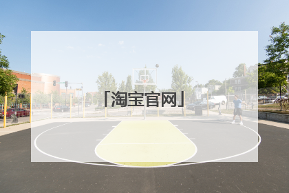 淘宝官网