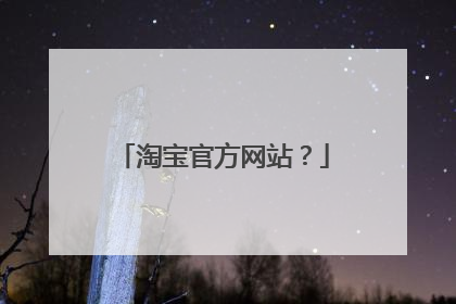 淘宝官方网站?