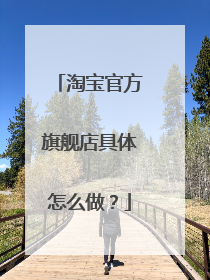 淘宝官方旗舰店具体怎么做?