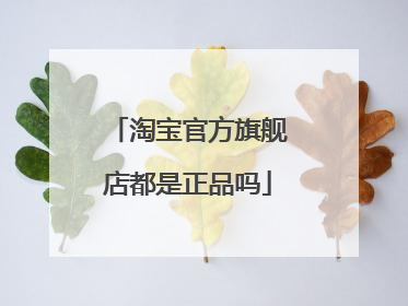 淘宝官方旗舰店都是正品吗