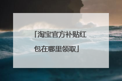 淘宝官方补贴红包在哪里领取