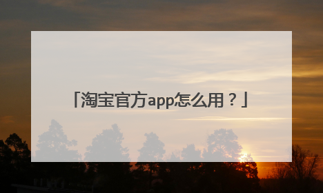 淘宝官方app怎么用?