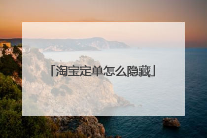 淘宝定单怎么隐藏