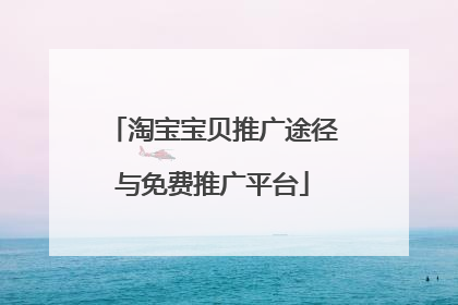 淘宝宝贝推广途径与免费推广平台