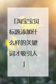 淘宝宝贝标题添加什么样的关键词才吸引人