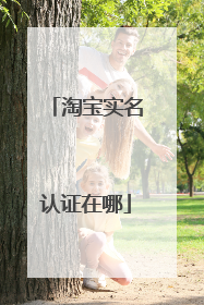 淘宝实名认证在哪