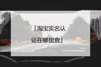 淘宝实名认证在哪里查