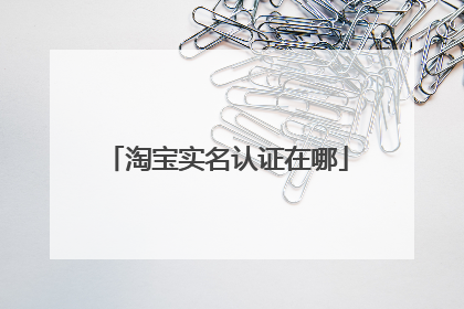 淘宝实名认证在哪