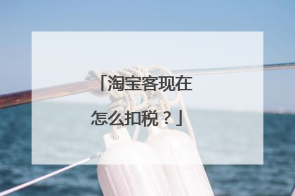 淘宝客现在怎么扣税?