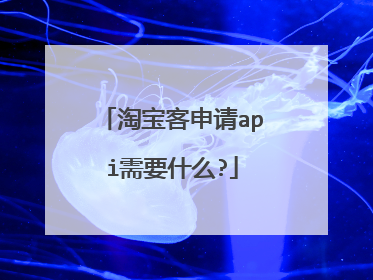 淘宝客申请api需要什么?