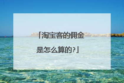 淘宝客的佣金是怎么算的?