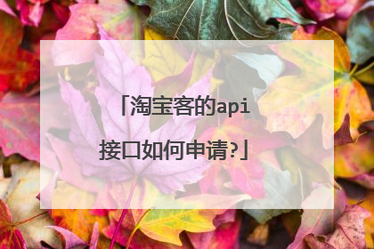 淘宝客的api接口如何申请?