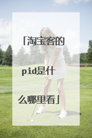淘宝客的pid是什么哪里看