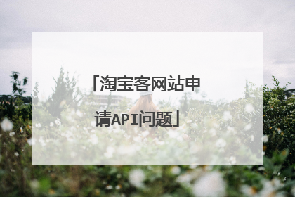 淘宝客网站申请API问题