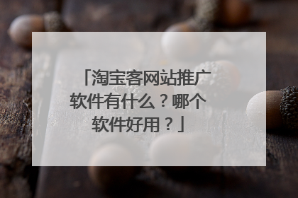 淘宝客网站推广软件有什么?哪个软件好用?