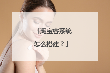 淘宝客系统怎么搭建?