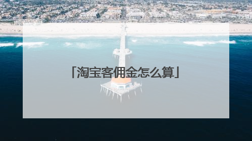 淘宝客佣金怎么算